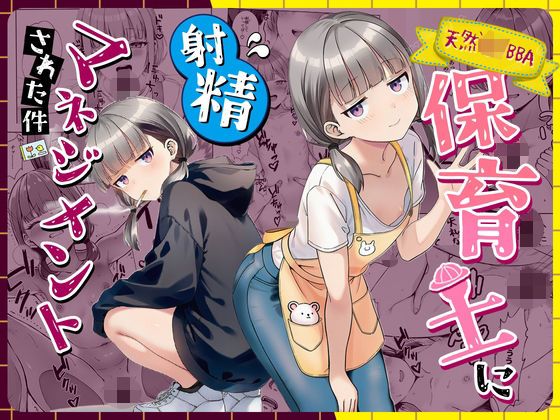天然〇リBBA保育士に射精マネジメントされた件【ぜっぺい】