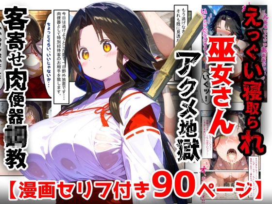 【漫画】巫女さんえっぐい寝取られ！神社の仕事でハメられ客寄せ皆の肉便器！アヘ顔・オホ声連続絶頂アクメ地獄【セリフ付き90ページ】【ぷりずむコメット】