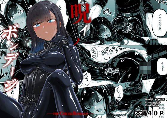 呪イノボンデージ【Black lacquer】