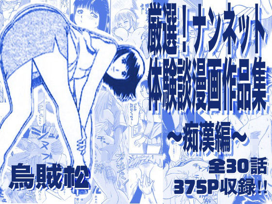 厳選！ナンネット体験談漫画作品集 〜痴●編〜【ナンネット】