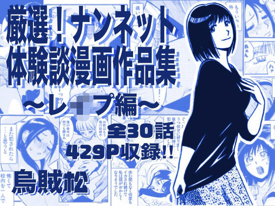 厳選！ナンネット体験談漫画作品集 〜レイ●編〜【ナンネット】