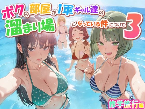 ボクの部屋が1軍ギャル達の溜まり場になっている件について3 修学旅行編【だぶるクリっく】