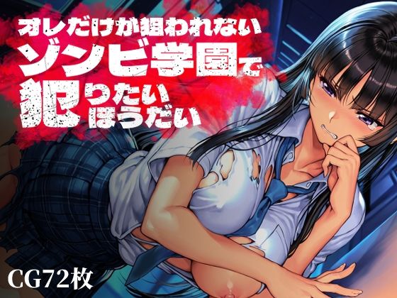 オレだけが狙われないゾンビ学園で犯りたいほうだい【Frozen Bear】