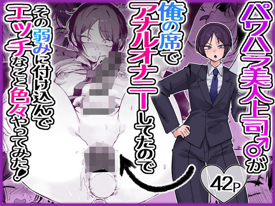 パワハラ美人上司♂が俺の席でアナルオナニーしていたので、その弱みに付け込んでエッチなこと色々やってみた。【酒ノ肴竿門】