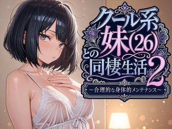 クール系妹（26）との同棲生活2 〜合理的な身体的メンテナンス〜【パルテノンの宴】