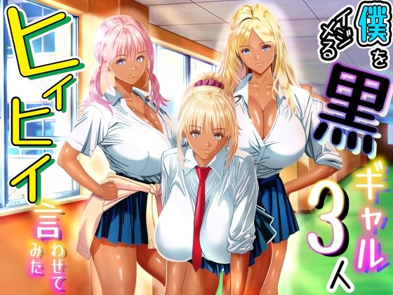 僕をイジメる黒ギャル3人、ヒイヒイ言わせてみた【パンダシズク】