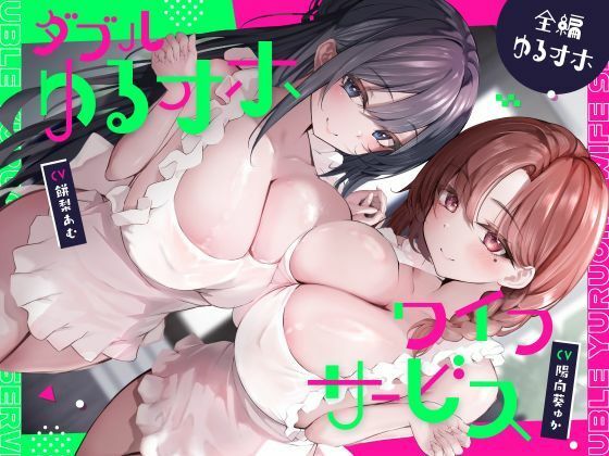ダブルゆるオホワイフサービス【全編ゆるオホ】【しゃーぷ】