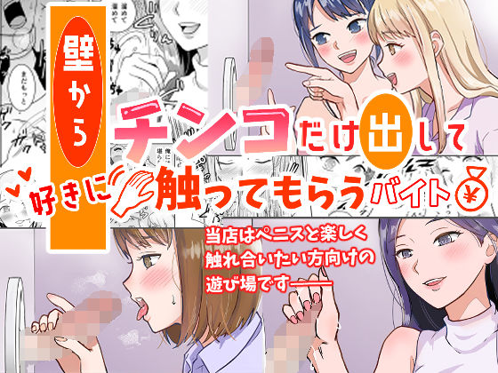 壁からチンコだけ出して好きに触ってもらうバイト【調整します。】