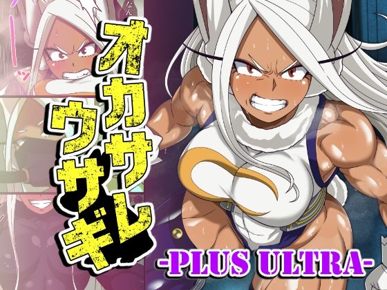 オカサレウサギ-PLUS ULTRA-【PLUTO】