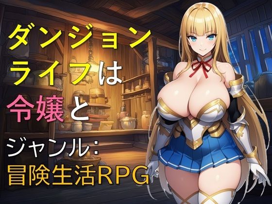 ダンジョンライフは令嬢と【ギンユウシジン】