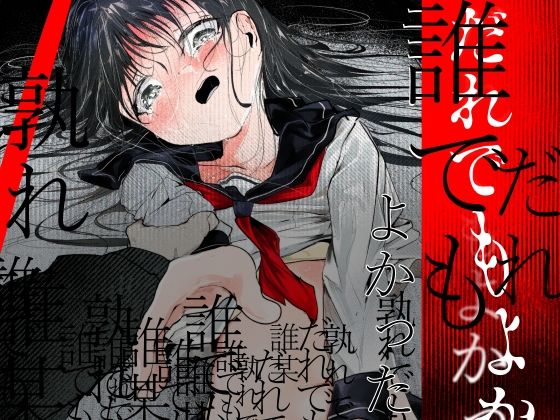 だれでもよかった【白九時中】