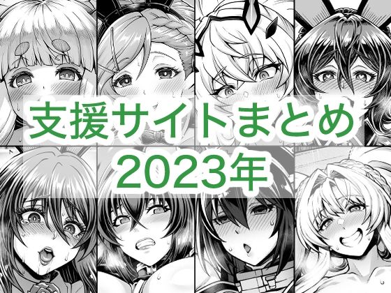 2023年支援サイトまとめ【蒼山工房】