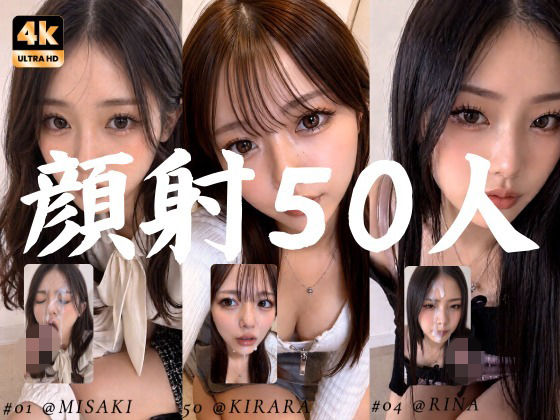清楚な彼女たちの顔が大量顔射で汚されて…【50人オムニバス/4K縦動画】【AI顔射同好会】