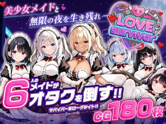 【スマホ対応】LoveSurvivor 〜美少女メイドと無限の夜を生き残れ〜【はつゆき】