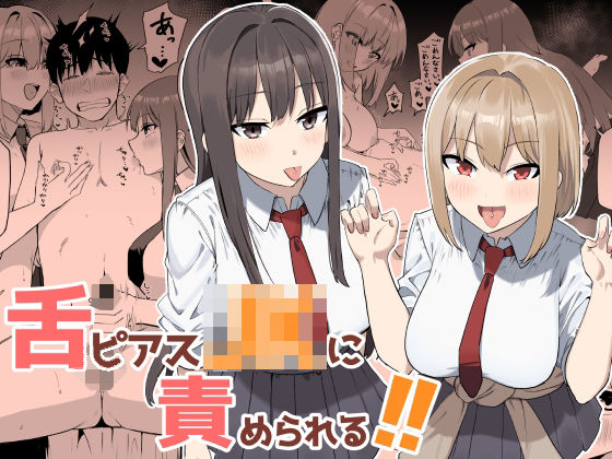 舌ピアスJKに責められる！！【プライドビーンズ】