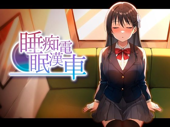 睡眠痴●電車【ピンクゲート（旧シコり亭快楽）】