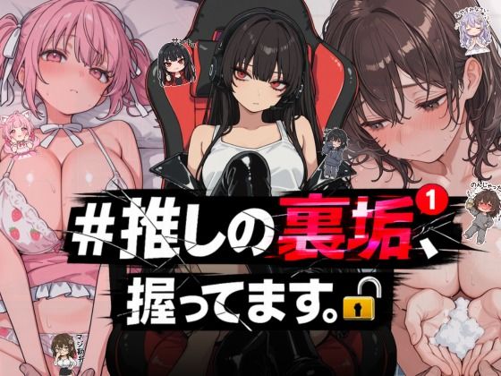 ＃推しの裏垢、握ってます。【NTR★寝取られ堂】