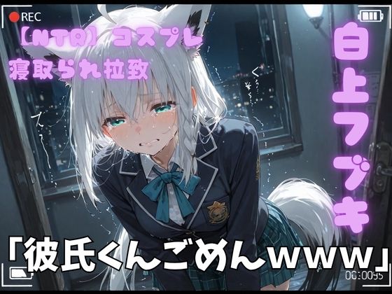 【NTR】コスプレ寝撮られ拉致 白上フブキ【ポセイドン】