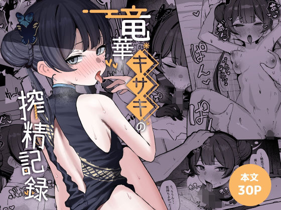 竜華キサキの搾精記録【NikomiCRamen】