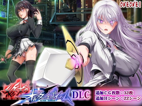 終末のオルターエゴイズムDLC【ONEONE1】