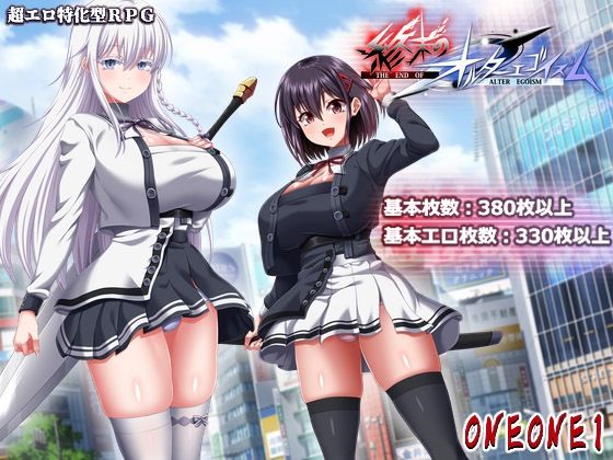 終末のオルターエゴイズム＋DLCセット【ONEONE1】