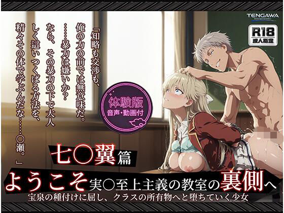 【よう実】【七○翼 489枚/1mp4】ようこそ実○至上主義の教室の裏側へ ―― 七○翼篇:宝泉の種付けに屈し、クラスの所有物へと堕ちていく少女。【Tengawa 修行中】