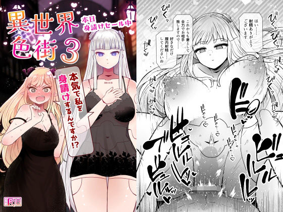 異世界色街本日身請けセール中 本気で私を身請けするんですか！？3【ふらふらトキシン】