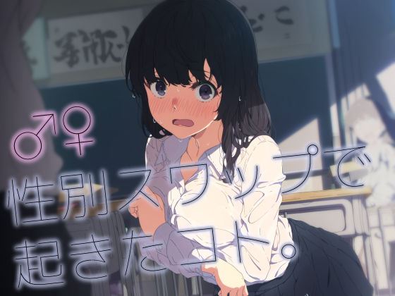 ♂♀性別スワップで起きたコト。【いしづき】