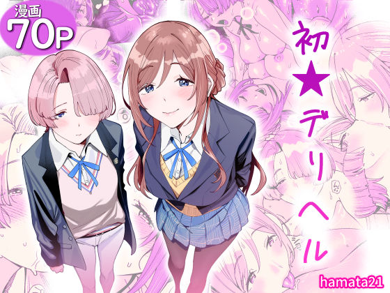初☆デリヘル【hamata21】