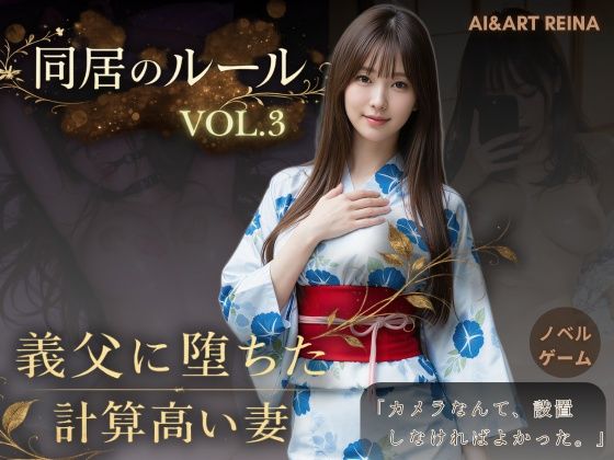 同居のルール ―義父に堕ちた計算高い妻―Vol.3 完結編＜ノベルゲーム＞（実写系）【AIART REINA】