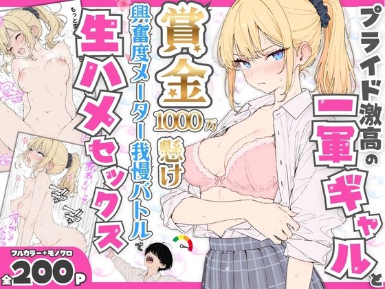 プライド激高の一軍ギャルと賞金1000万懸け興奮度メーター我慢バトルで生ハメセックス【たむりん】