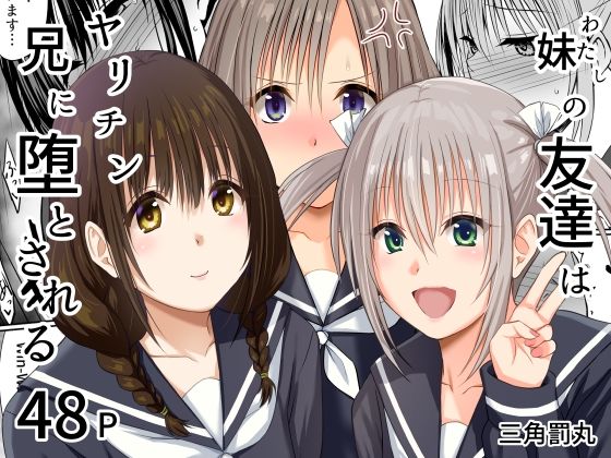 妹（わたし）の友達はヤリチン兄に堕とされる【三角罰丸】