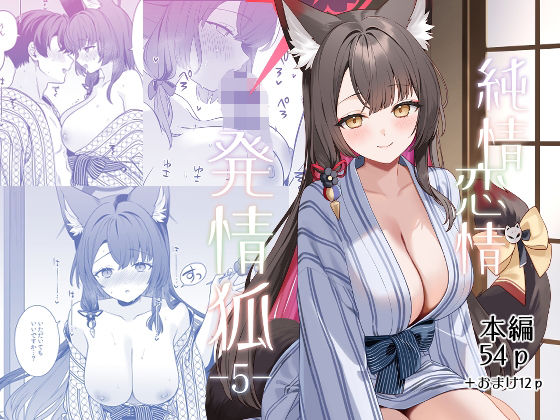 純情恋情発情狐5【ノミヤ組】