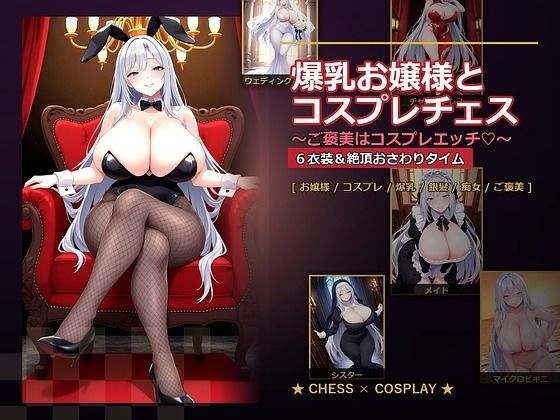 爆乳お嬢様『月白セレナ』はチェスに負けると6衣装でコスプレエッチしてくる【爆乳ぬきゲー学園】