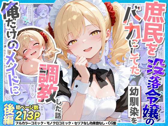 庶民をバカにしてた没落令嬢の幼馴染を俺だけのメイドに調教した話〜後編〜【Residence】
