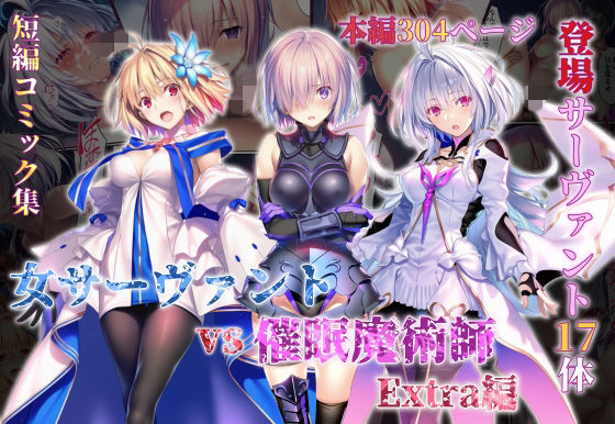 女サーヴァントvs催●魔術師 Extra編【永愛児等太郎】
