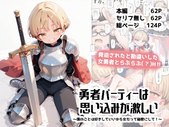勇者パーティーは思い込みが激しい〜僕のことは好きにしていいから女だって秘密にして！〜【TOBAE】