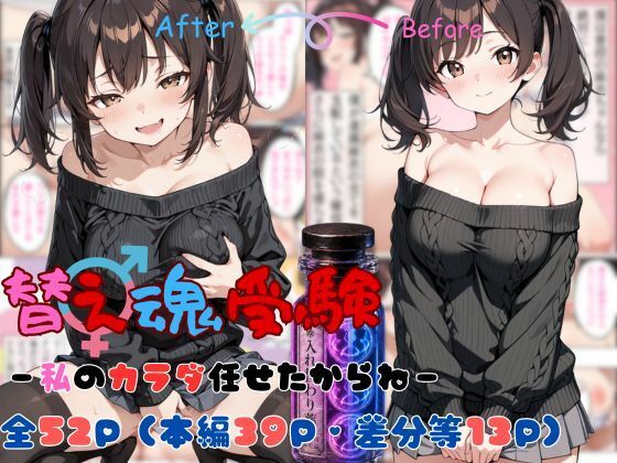 替え魂受験―私のカラダ任せたからね―【tswap】