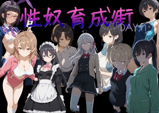 性奴育成街day11【AI女学園 LOW】