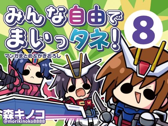 みんな自由でまいっタネ！8【キノコの森】
