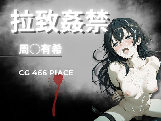 拉致姦禁 周◯有希【AIが勝手にやりました】