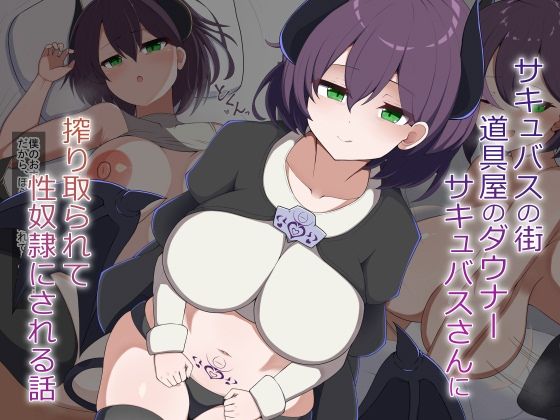 ［Live2D］サキュバスの街の道具屋のダウナーサキュバスさんに搾り取られて性奴●にされる話【あーるつーえいち】