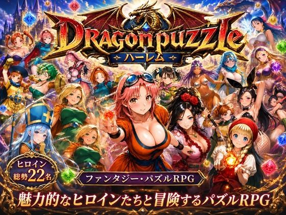 ドラゴンパズルハーレム 22人の幻獣世界ヒロインを、落ちものパズルで完全屈服させろ ──【触手堂総本山】