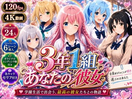 【美麗4K】3年1組あなたの彼女 〜学園生活で出会う最高の彼女たちとの物語〜【ED付き】【3年1組あなたの彼女♪】