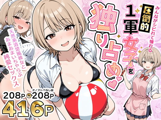 みんながシビれて憧れる圧倒的1軍女子を独り占め！天然系清楚風彼女とあまあまいちゃらぶ純愛セックス【性的初期衝動】
