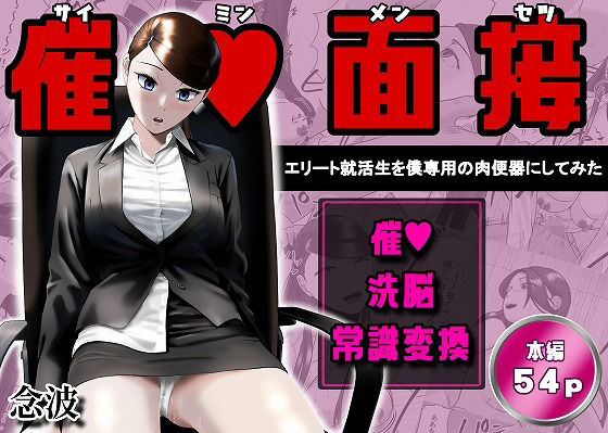 催●面接（サイミンメンセツ） 〜エリート就活生を僕専用の肉便器にしてみた〜【念波】
