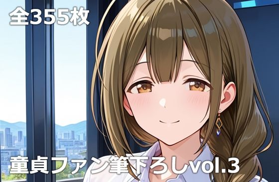 童貞ファン筆下ろしvol.3【etc】