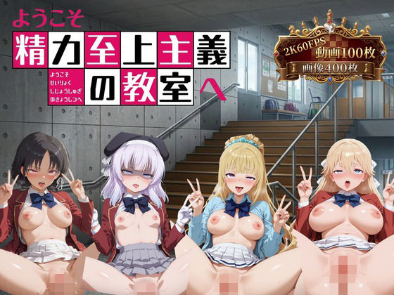 ようこそ精力至上主義の教室へ【2K動画100本，画像400枚】【へんたいがぞうやさん】