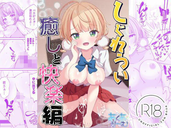 しぐれうい 癒しと快楽編【あくありーむ】