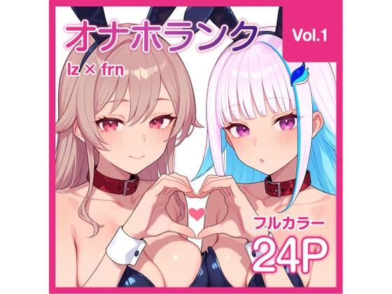 【オナホランク】配信中に呼び出してバニーlzfrと3P＋α【vol.1】【KgFactory】